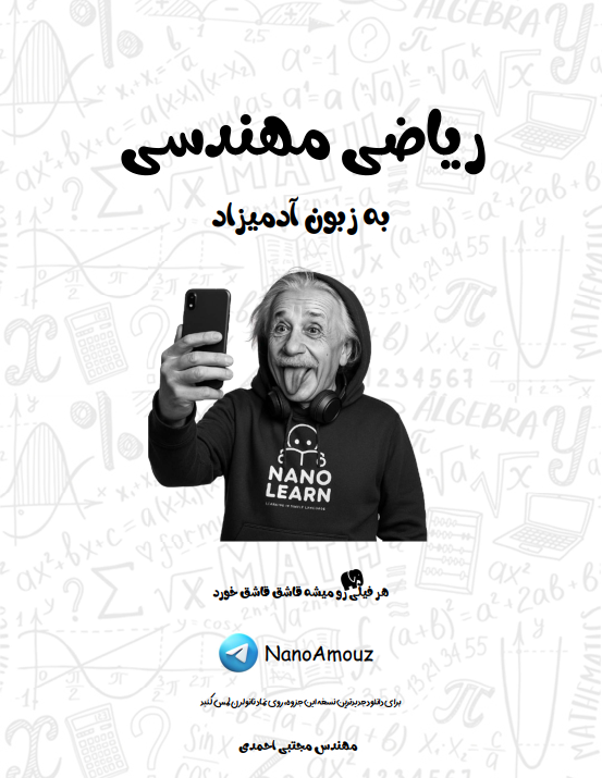 ریاضی مهندسی به زبون آدمیزاد 1 فصل اول رایگان